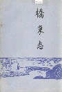 桥东志
