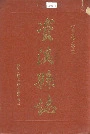 资溪县志