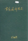 吉安县邮电志