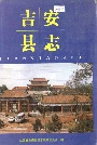 吉安县志