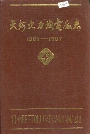 天河火力发电厂志