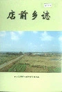 《店前乡志》封面