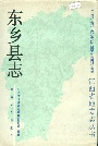 《东乡县志》封面