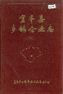 宜丰县乡镇企业志