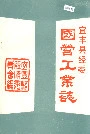宜丰县经委国营工业志
