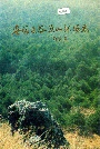 安福县谷源山林场志