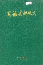 安福县邮电志