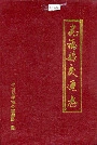 安福县交通志