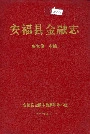 安福县金融志