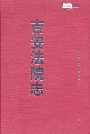 吉安法院志