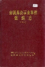 金溪县企事业单位组织志