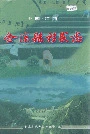 金溪县移民志