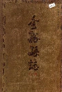 金溪县志上册
