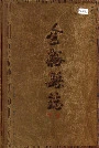 金溪县志下册