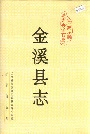 《金溪县志》封面