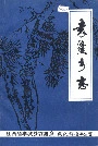 袁渡乡志