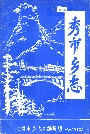 秀市乡志