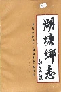 湖塘乡志