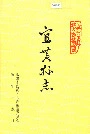 宜黄县志