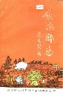 白土乡志