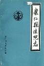 崇仁县法院志