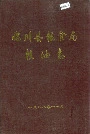 临川县粮食局粮油志