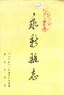 永新县志