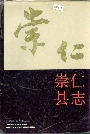 崇仁县志
