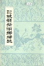 丰城县荷湖乡乡志