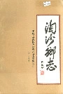 陶沙乡志