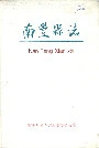 南丰县志