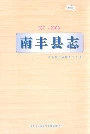 南丰县志
