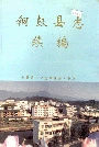 铜鼓县志续编