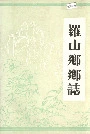 罗山乡乡志