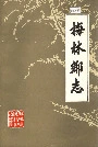 梅林乡志