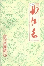 曲江志