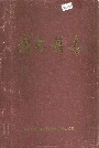剑光镇志