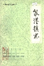 泉港镇志