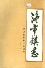 洛市镇志