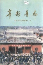 奉新县志