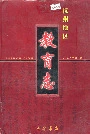 抚州地区教育志