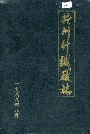 抚州针织厂志
