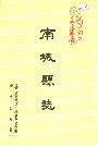 南城县志
