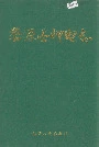 婺源县邮电志