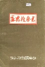 婺源检察志