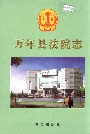 万年县法院志