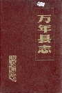 万年县志
