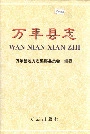 万年县志