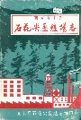 江西省宜丰县石花尖垦殖场志