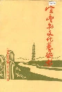 宜丰县文化艺术志